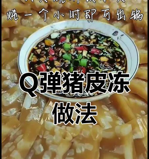 双色猪皮冻做法大揭秘（制作过程简单，口感丰富，）