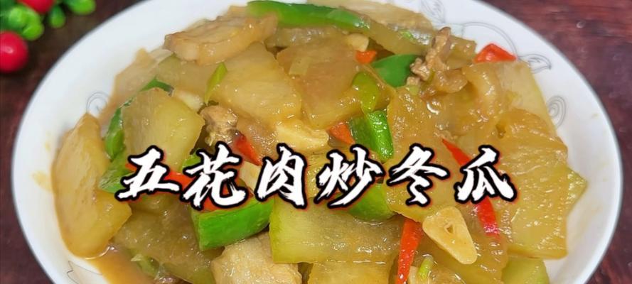 口感鲜美的西红柿炒冬瓜片（用鲜味煮出营养美味，享受独特风味）