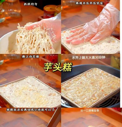 一口嚼爽的竽头糕（家庭DIY，健康美味的秘密武器）