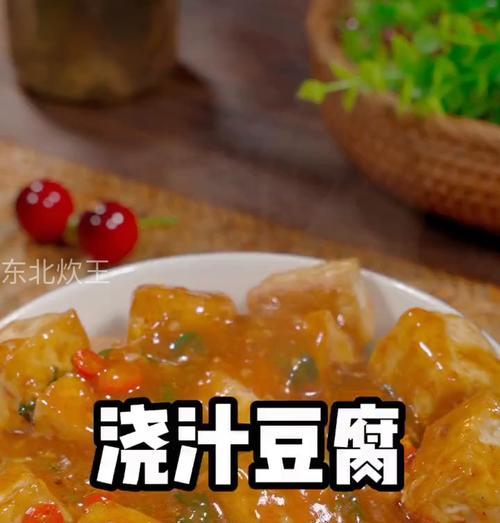 沾汁豆腐的制作方法（轻松学会如何制作美味的沾汁豆腐）