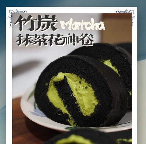 做竹碳蛋糕卷的步骤详解（掌握竹碳蛋糕卷的技巧和窍门，轻松做出美味的蛋糕卷）