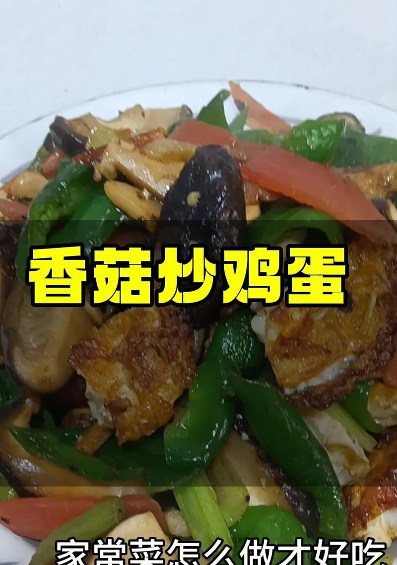 香菇鹌鹑蛋的丰盛美味（健康营养的家常美食）
