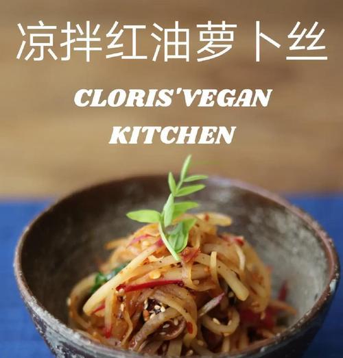 拌红萝卜丝，健康美味多样化（15种拌红萝卜丝的做法，让你爱上吃蔬菜）