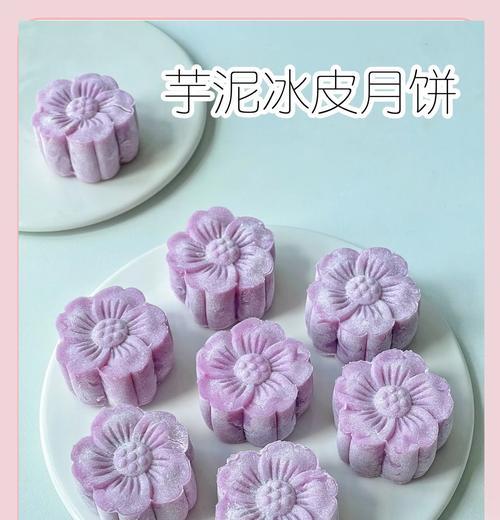 紫薯冰皮月饼的制作方法（独特口感的秋季美味佳品）