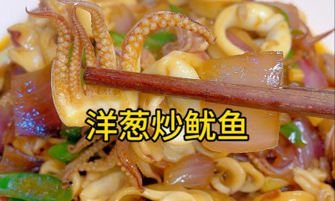 洋葱爆炒鱿鱼，香味四溢（家常菜谱，简单易学）