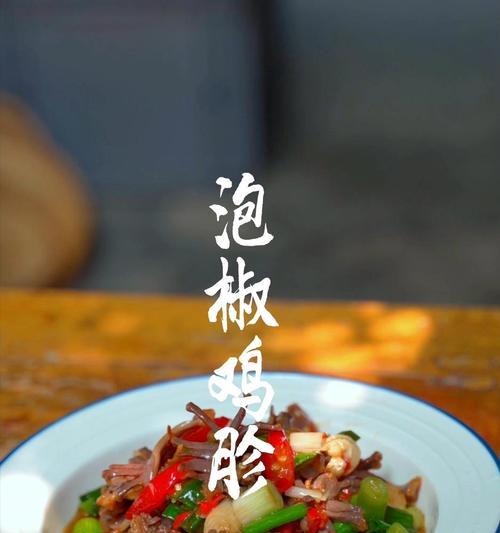 泰式爽口鸡胗的做法（口感鲜美，简单易学）