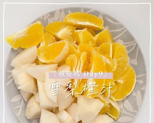 原味梨橙汁的制作方法（让你轻松打造美味健康的梨橙汁）
