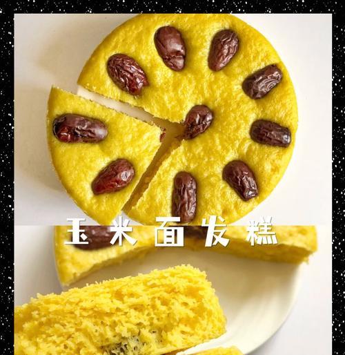 以玉米面白面发糕为主角的美食盛宴（口感细腻香甜，营养丰富可口）