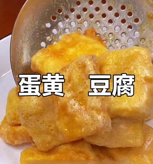 美食推荐——咸蛋黄焗豆腐（自家做起，轻松上手；口感细腻，健康美味）