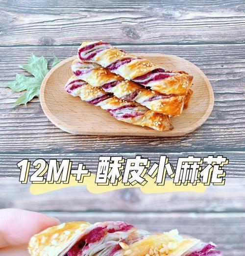 自制咸酥小麻花，美味又健康！（小麻花的制作方法详解，让您轻松做出家庭美食。）