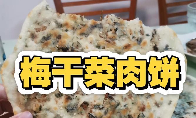 香煎梅干菜肉饼的制作方法（一道美味健康的家常菜）