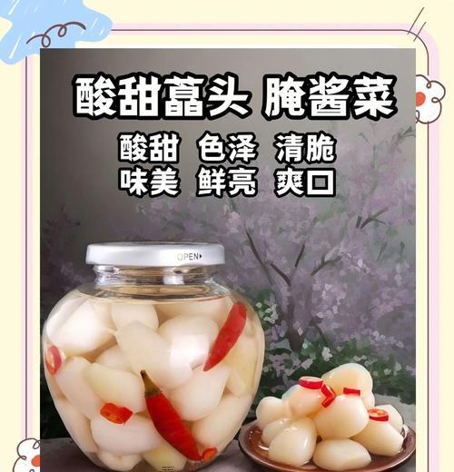 酸甜蕌头制作全攻略（用醋和糖打造口感极佳的腌菜）