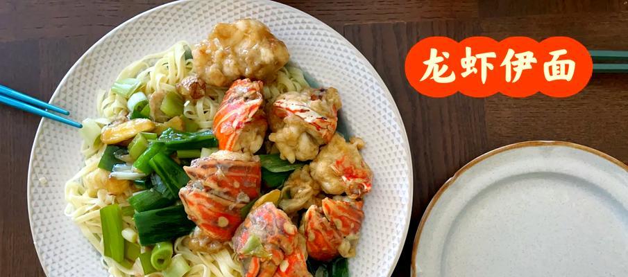 美味波士顿龙虾伊面的制作方法（品味鲜美，让你回味无穷）
