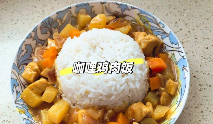 一人份鸡肉咖喱的制作方法（做出美味的家常鸡肉咖喱，享受独自用餐的乐趣）