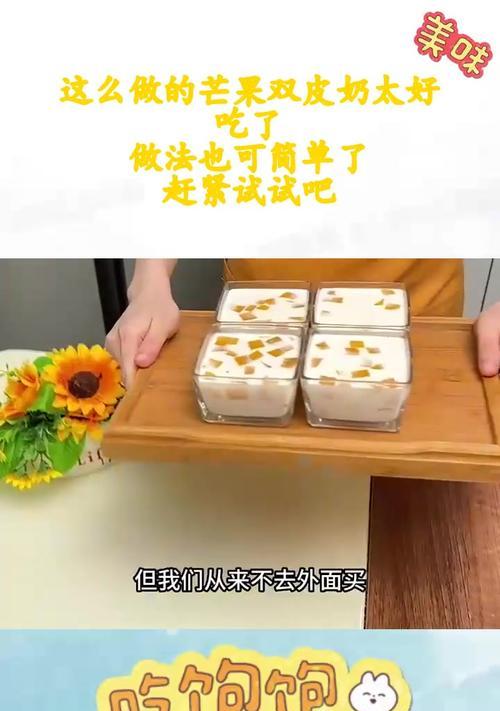 甜品美食（用简单的步骤制作美味的双皮奶芒果，让你成为家庭大厨！）