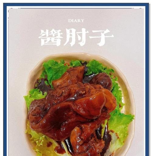 私房秘制，肘子香酥美味（传统技法呈现家常味道）