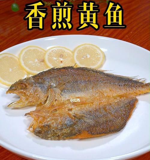 《美味的香煎小黄花鱼，让你爱上厨艺》（学会这道菜，让你成为家庭美食大厨！）