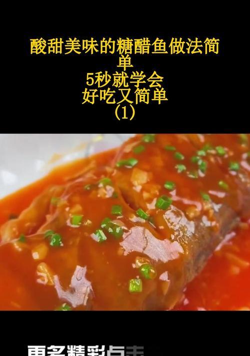 美味糖醋鱼段的制作方法（简单易学的家常菜谱）