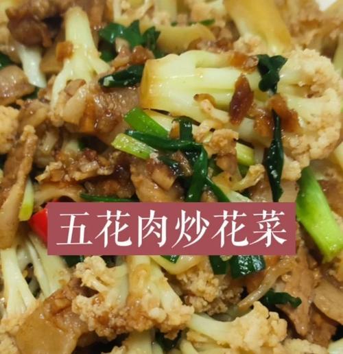 五花肉花菜美食大赏（五花肉与花菜的完美搭配，诠释美食的多样性）