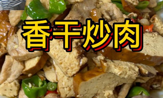 家常菜必备，香干炒肉片！（做法简单易学，肉质鲜嫩味美，让你一饱口福！）