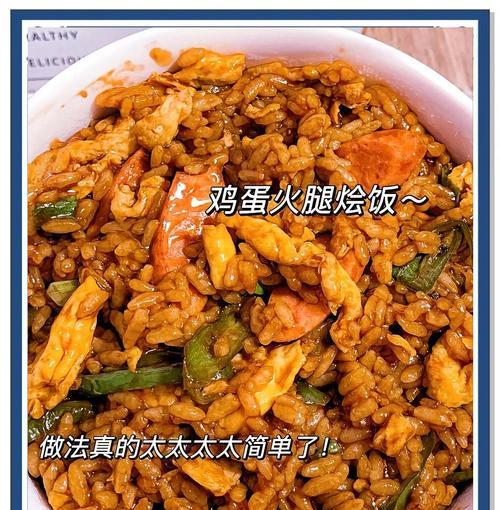 营养鸡蛋饭的制作方法（打造健康早餐）