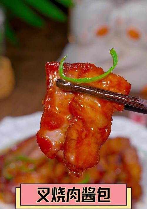 自制叉烧酱，享受美食的乐趣（口感鲜美，健康美味，让您在家也能享受道地叉烧的美味）
