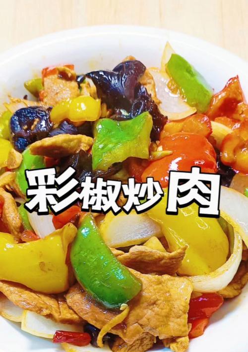 彩椒炒猪肉的做法（色香味俱佳的营养美食）