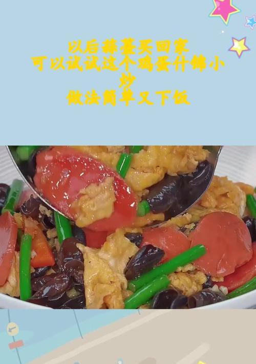 一道美味的以什锦蔬菜小炒为主角的佳肴