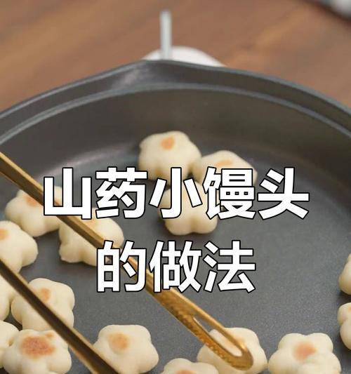 紫薯山药小馒头的制作方法（健康美味的家常小吃）