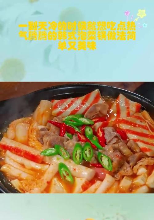 烧肉泡菜锅的完美做法（一道口感绝佳的家常美食，让你爱不释手）