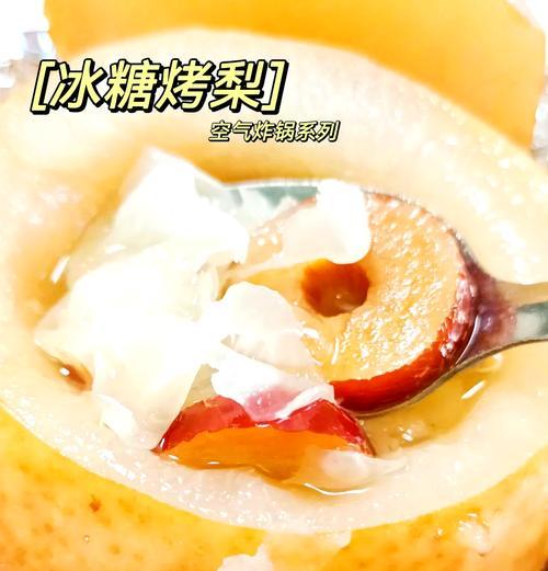 微波炉烤梨的美味做法（一步步教你制作口感细腻的烤梨佳肴）