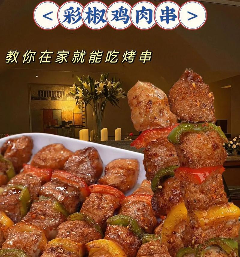 美味香烤彩椒鸡肉串的做法（口感丰富，色彩缤纷，香味扑鼻，自制美食）