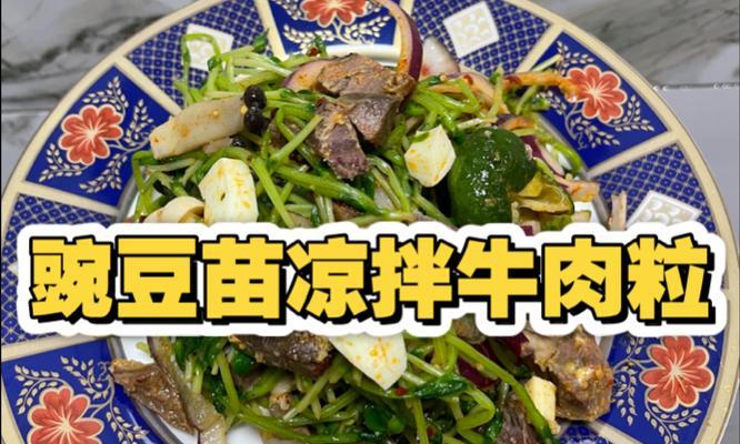 美味健康，鲜豌豆牛肉粒的做法（让你的味蕾尽情享受，营养健康从餐桌开始）