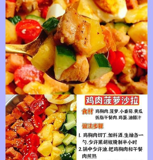 清爽低脂鸡肉沙拉的做法（健康美味，轻松自制；清爽低脂，营养丰富）