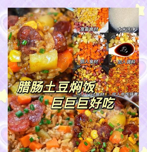 教你制作美味的以什锦腊肠焖饭（口感鲜美的什锦腊肠与米饭的完美融合）