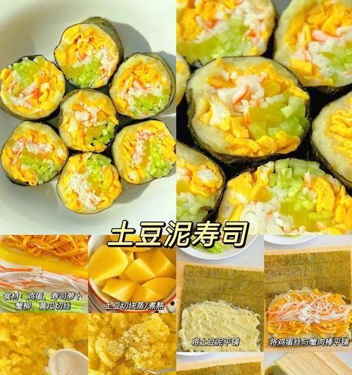 土豆泥寿司的制作方法（如何用土豆泥来制作健康美味的寿司）