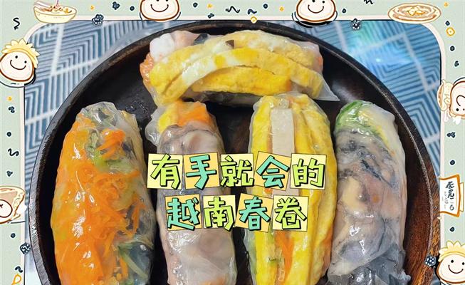 如何制作夏日味道的越南春卷（让你的夏日更美好，享受清爽的味蕾体验）