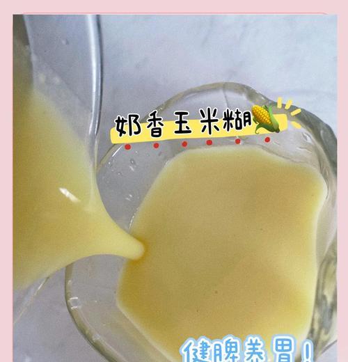 玉米糊糊的制作方法（如何制作美味的玉米糊糊）